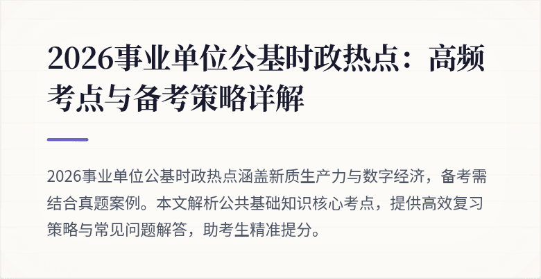 2026事业单位公基时政热点:高频考点与备考策略详解