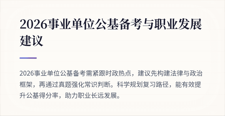 2026事业单位公基备考与职业发展建议