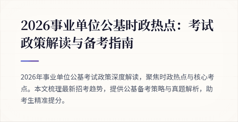 2026事业单位公基时政热点:考试政策解读与备考指南