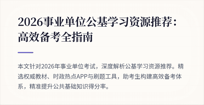 2026事业单位公基学习资源推荐:高效备考全指南