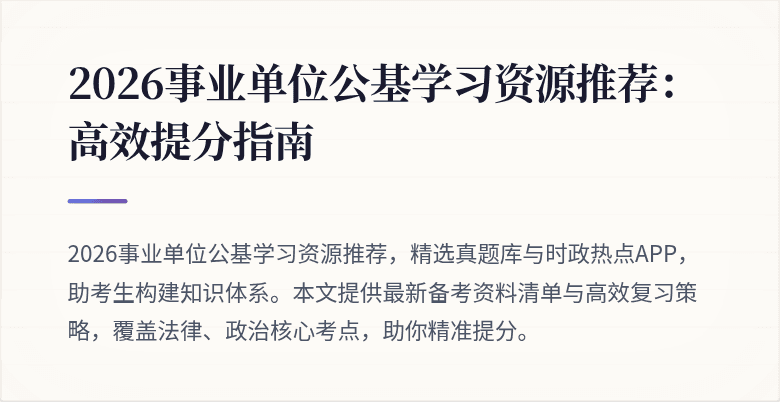 2026事业单位公基学习资源推荐:高效提分指南