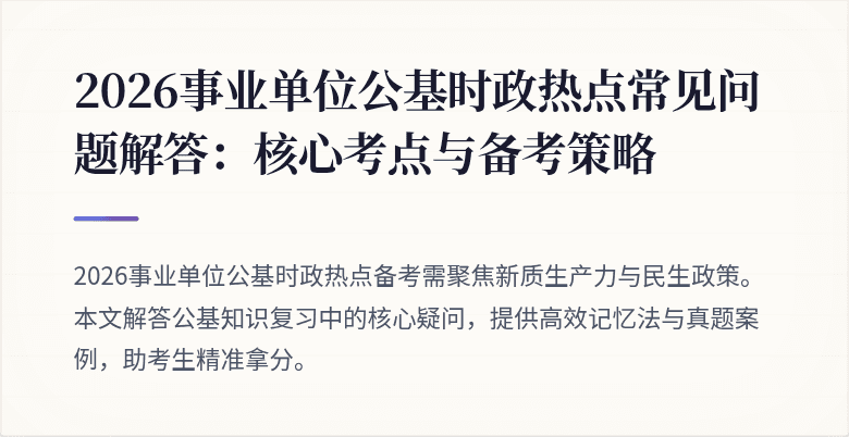 2026事业单位公基时政热点常见问题解答:核心考点与备考策略