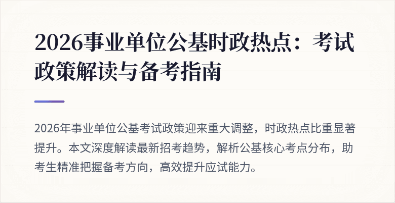 2026事业单位公基时政热点:考试政策解读与备考指南