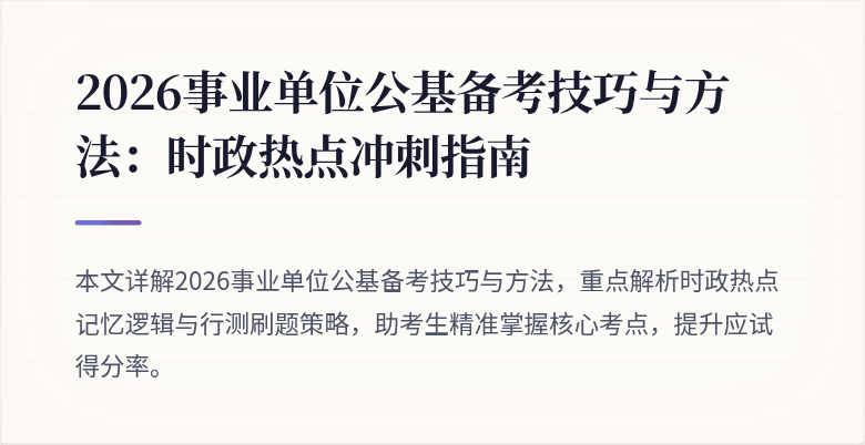 2026事业单位公基备考技巧与方法:时政热点冲刺指南