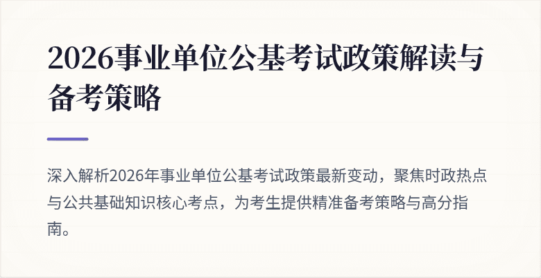 2026事业单位公基考试政策解读与备考策略