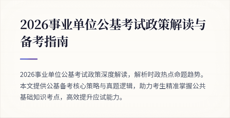 2026事业单位公基考试政策解读与备考指南
