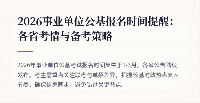 2026事业单位公基报名时间提醒:各省考情与备考策略