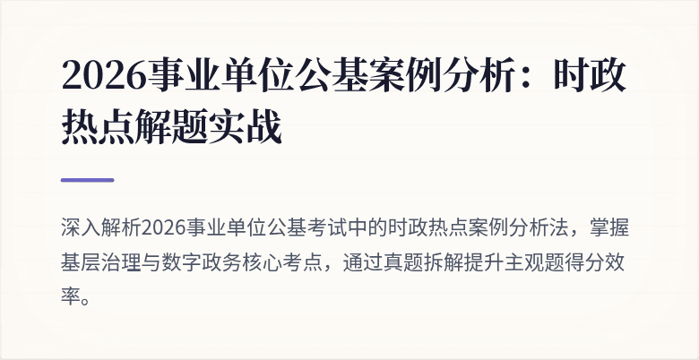2026事业单位公基案例分析:时政热点解题实战