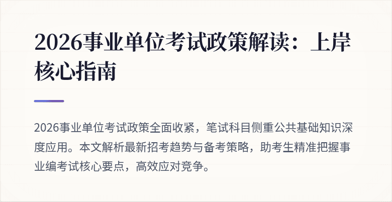 2026事业单位考试政策解读：上岸核心指南