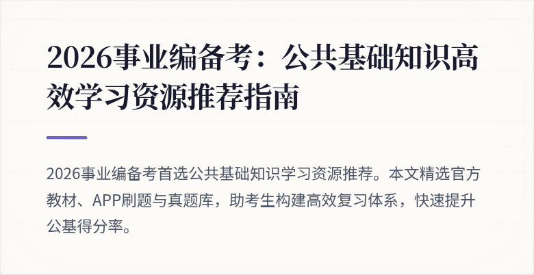 2026事业编备考：公共基础知识高效学习资源推荐指南