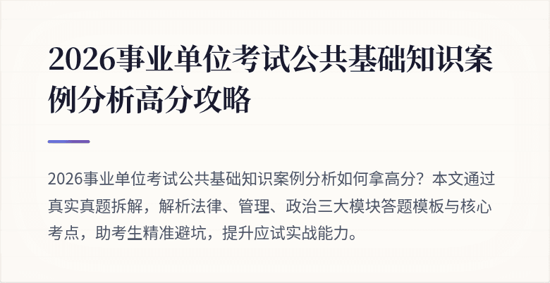 2026事业单位考试公共基础知识案例分析高分攻略