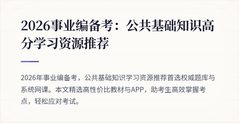 2026事业编备考：公共基础知识高分学习资源推荐