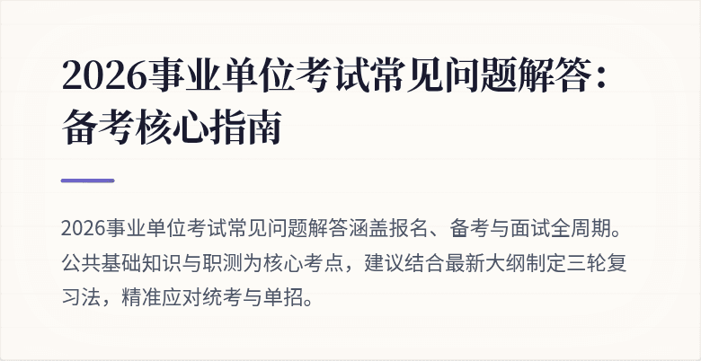 2026事业单位考试常见问题解答：备考核心指南
