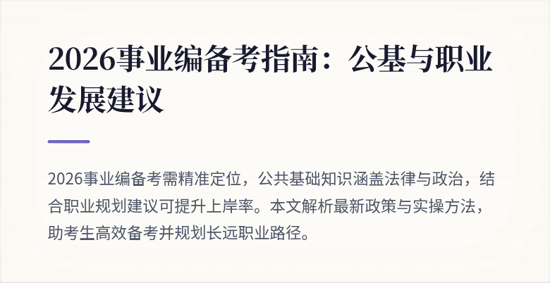 2026事业编备考指南：公基与职业发展建议