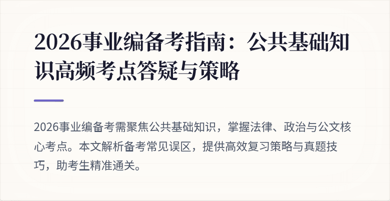 2026事业编备考指南:公共基础知识高频考点答疑与策略