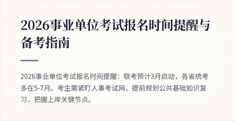 2026事业单位考试报名时间提醒与备考指南