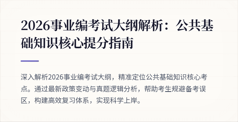 2026事业编考试大纲解析:公共基础知识核心提分指南