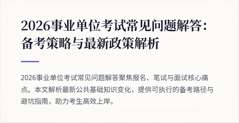 2026事业单位考试常见问题解答:备考策略与最新政策解析
