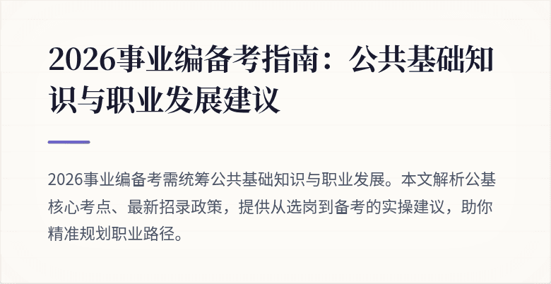 2026事业编备考指南：公共基础知识与职业发展建议