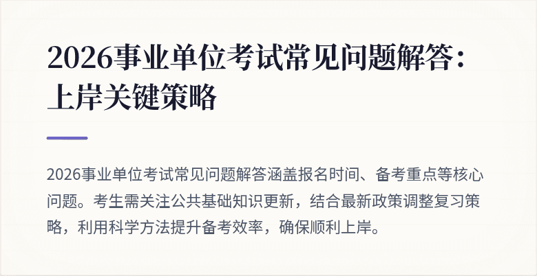 2026事业单位考试常见问题解答：上岸关键策略