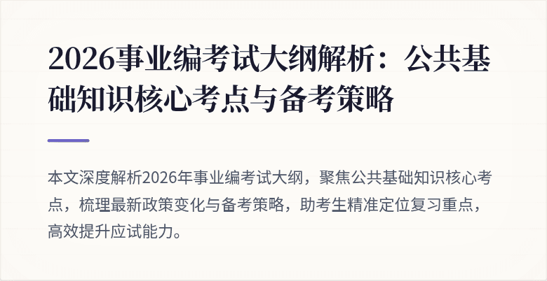 2026事业编考试大纲解析：公共基础知识核心考点与备考策略
