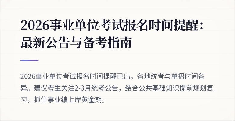 2026事业单位考试报名时间提醒:最新公告与备考指南