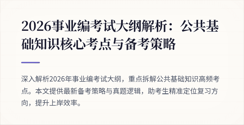 2026事业编考试大纲解析:公共基础知识核心考点与备考策略