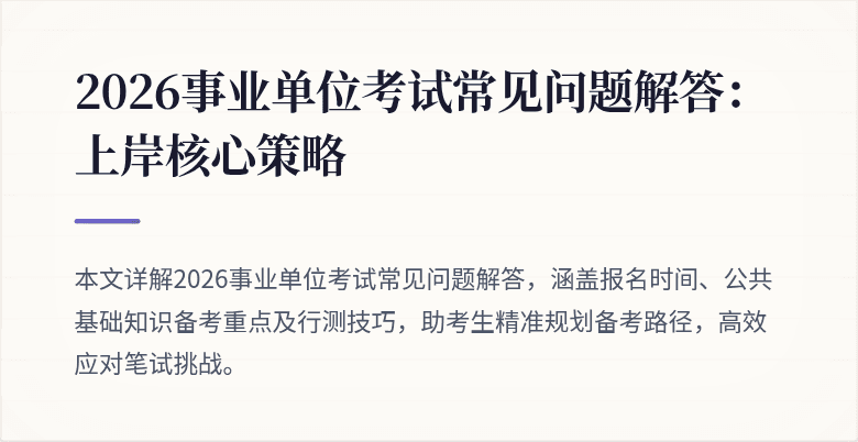 2026事业单位考试常见问题解答:上岸核心策略