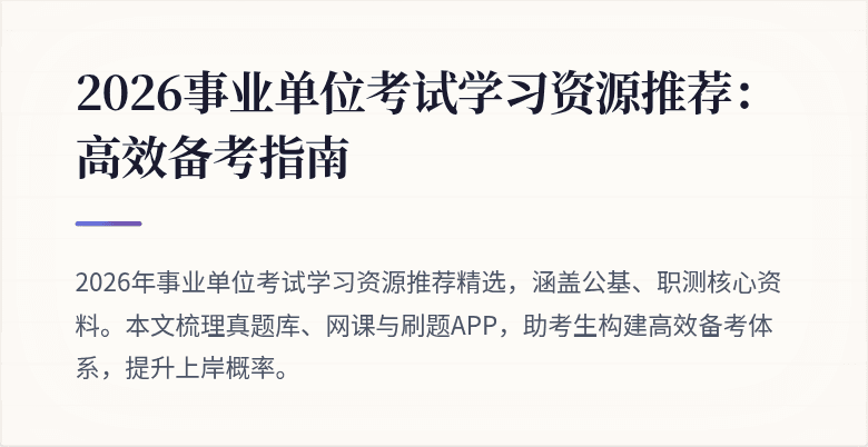 2026事业单位考试学习资源推荐:高效备考指南