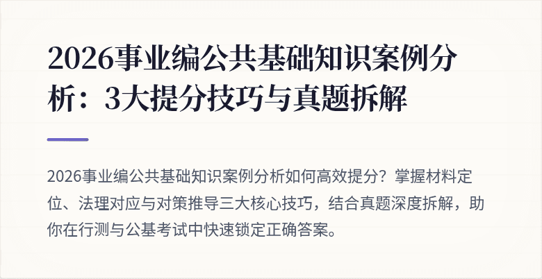 2026事业编公共基础知识案例分析：3大提分技巧与真题拆解