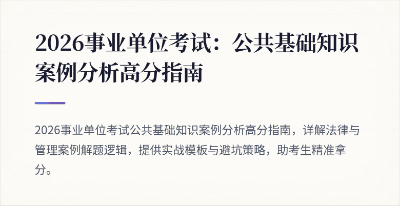 2026事业单位考试:公共基础知识案例分析高分指南