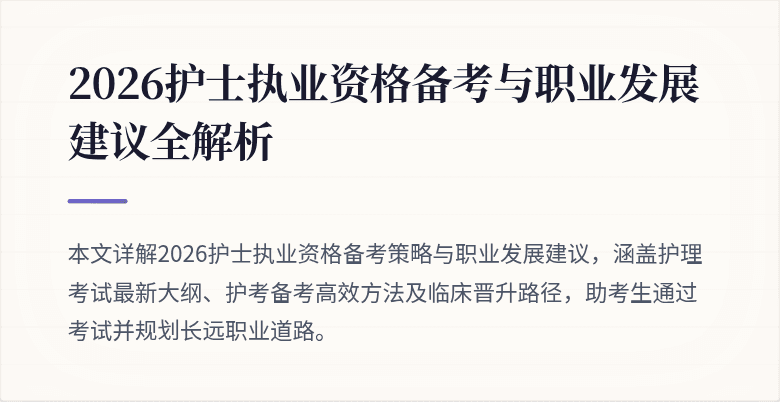 2026护士执业资格备考与职业发展建议全解析