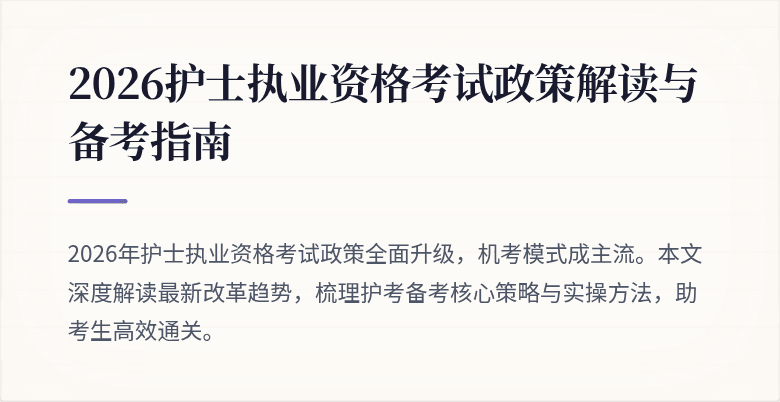 2026护士执业资格考试政策解读与备考指南