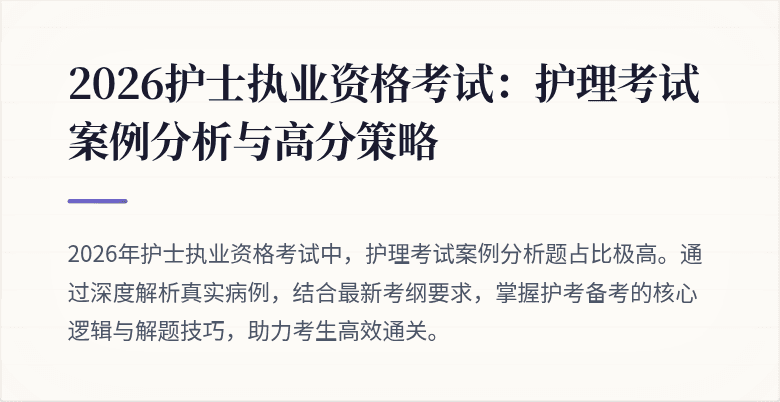2026护士执业资格考试：护理考试案例分析与高分策略