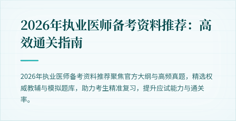 2026年执业医师备考资料推荐:高效通关指南