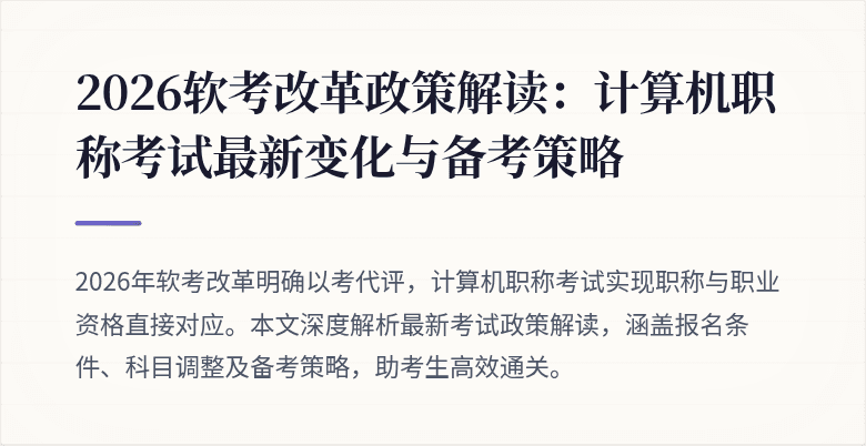 2026软考改革政策解读:计算机职称考试最新变化与备考策略