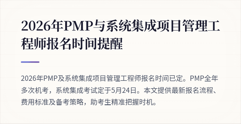 2026年PMP与系统集成项目管理工程师报名时间提醒