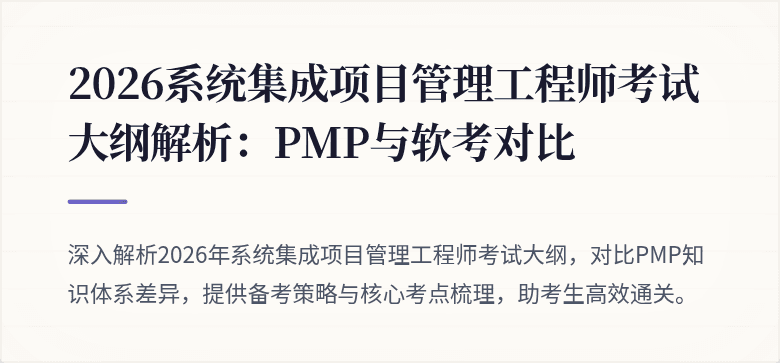 2026系统集成项目管理工程师考试大纲解析：PMP与软考对比