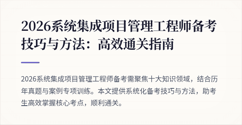 2026系统集成项目管理工程师备考技巧与方法：高效通关指南