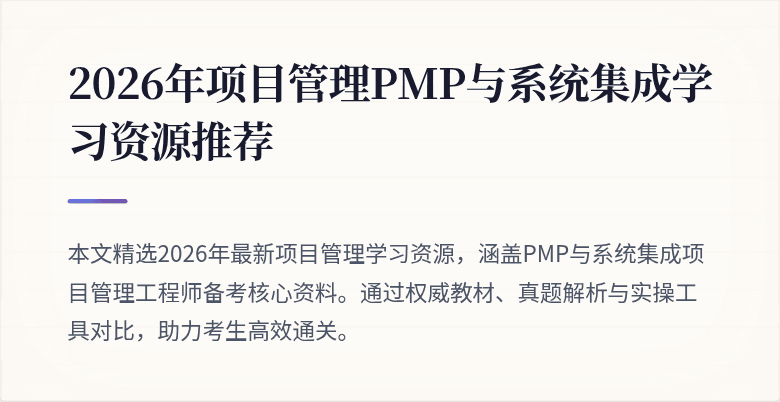 2026年项目管理PMP与系统集成学习资源推荐