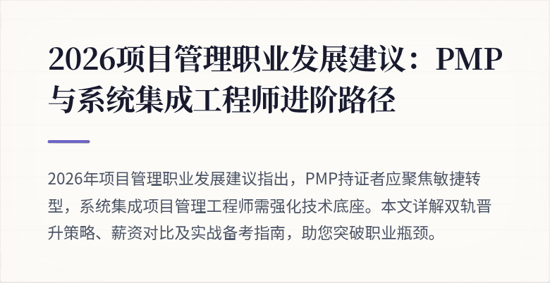 2026项目管理职业发展建议：PMP与系统集成工程师进阶路径