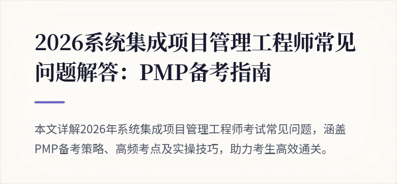 2026系统集成项目管理工程师常见问题解答：PMP备考指南