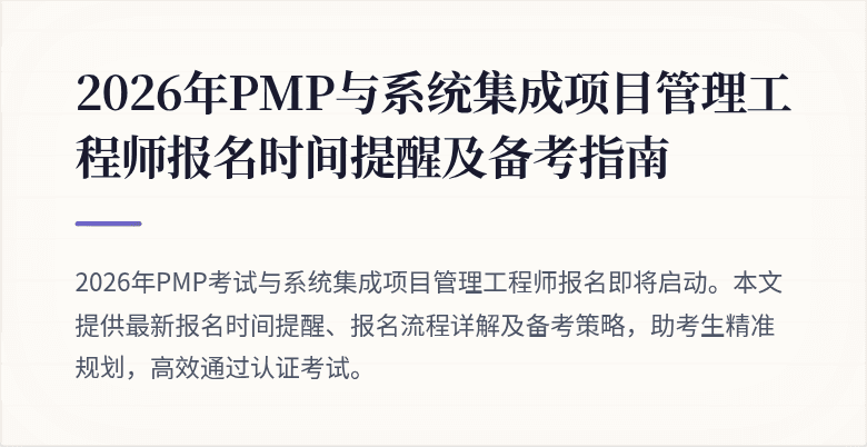2026年PMP与系统集成项目管理工程师报名时间提醒及备考指南