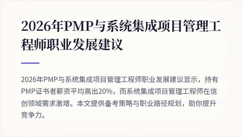 2026年PMP与系统集成项目管理工程师职业发展建议