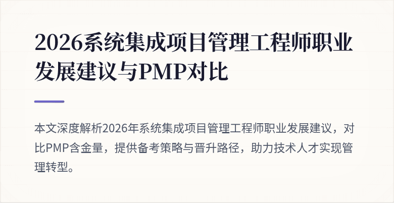 2026系统集成项目管理工程师职业发展建议与PMP对比