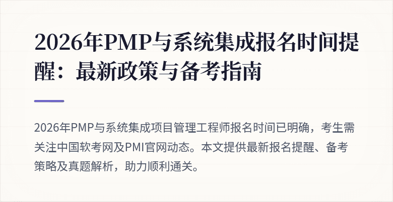 2026年PMP与系统集成报名时间提醒：最新政策与备考指南