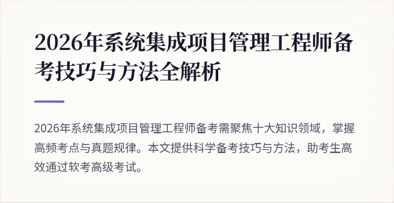 2026年系统集成项目管理工程师备考技巧与方法全解析