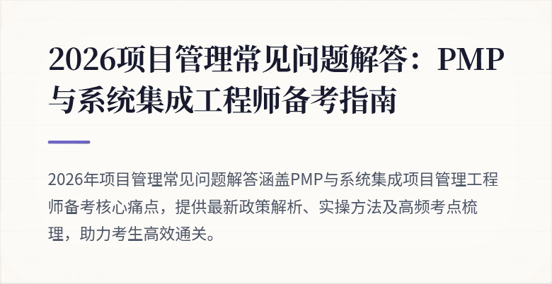 2026项目管理常见问题解答：PMP与系统集成工程师备考指南