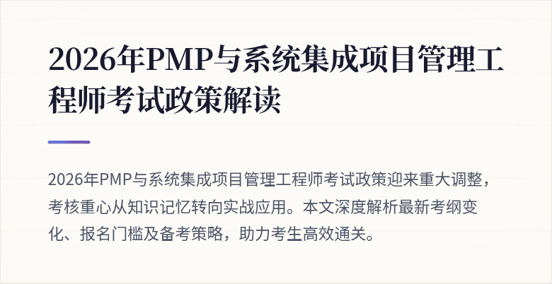 2026年PMP与系统集成项目管理工程师考试政策解读