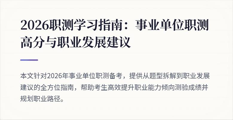 2026职测学习指南:事业单位职测高分与职业发展建议